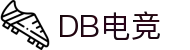 DB电竞·(DBGAME)官方网站