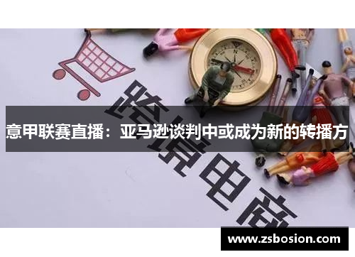意甲联赛直播：亚马逊谈判中或成为新的转播方