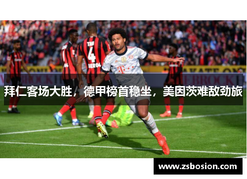 拜仁客场大胜，德甲榜首稳坐，美因茨难敌劲旅