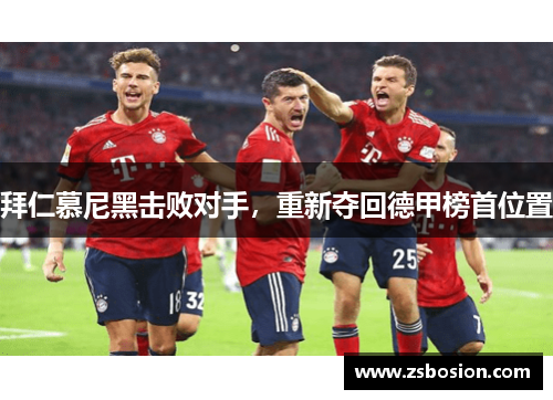 拜仁慕尼黑击败对手，重新夺回德甲榜首位置
