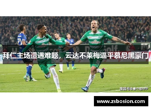 拜仁主场遭遇难题，云达不莱梅逼平慕尼黑豪门