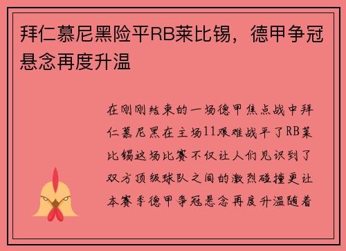 拜仁慕尼黑险平RB莱比锡，德甲争冠悬念再度升温
