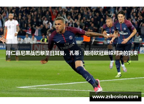 拜仁慕尼黑战巴黎圣日耳曼，孔蒂：期待欧冠巅峰对决的到来