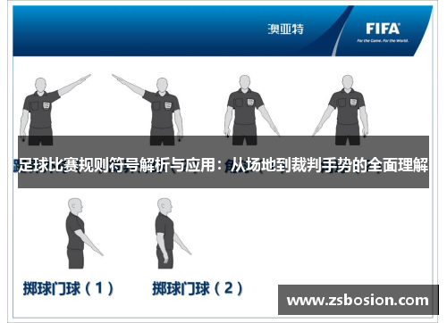 足球比赛规则符号解析与应用：从场地到裁判手势的全面理解