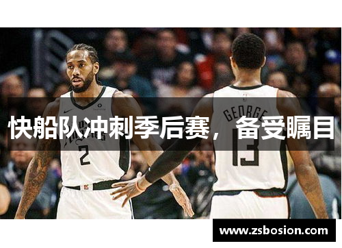 快船队冲刺季后赛，备受瞩目