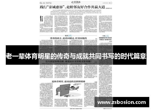 老一辈体育明星的传奇与成就共同书写的时代篇章