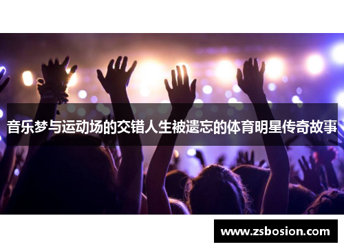 音乐梦与运动场的交错人生被遗忘的体育明星传奇故事