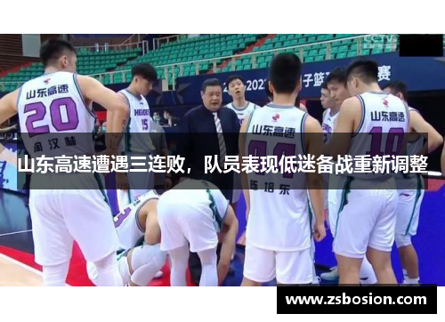 山东高速遭遇三连败，队员表现低迷备战重新调整