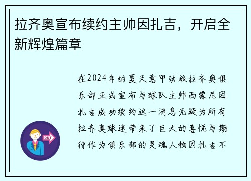 拉齐奥宣布续约主帅因扎吉，开启全新辉煌篇章