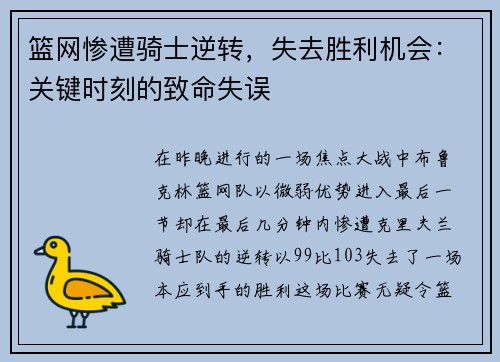 篮网惨遭骑士逆转，失去胜利机会：关键时刻的致命失误