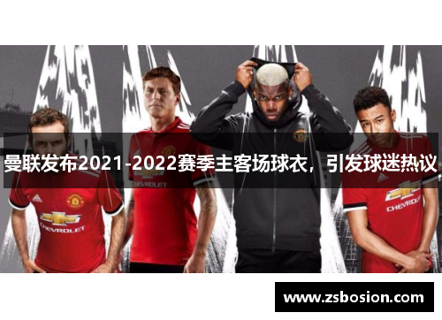 曼联发布2021-2022赛季主客场球衣，引发球迷热议