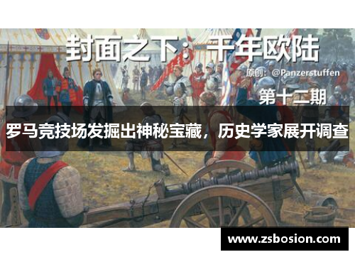 罗马竞技场发掘出神秘宝藏，历史学家展开调查