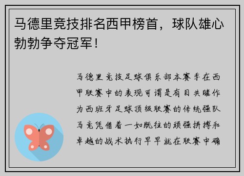 马德里竞技排名西甲榜首，球队雄心勃勃争夺冠军！