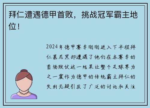 拜仁遭遇德甲首败，挑战冠军霸主地位！