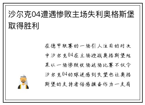 沙尔克04遭遇惨败主场失利奥格斯堡取得胜利