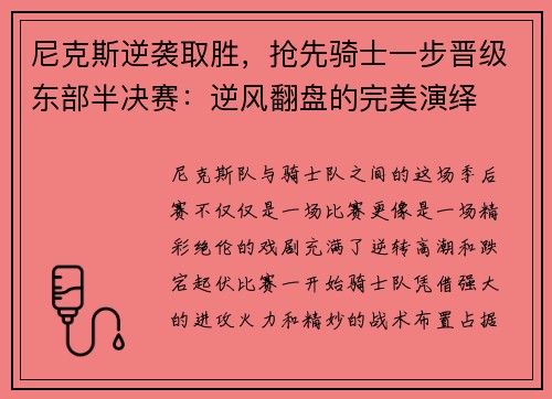 尼克斯逆袭取胜，抢先骑士一步晋级东部半决赛：逆风翻盘的完美演绎