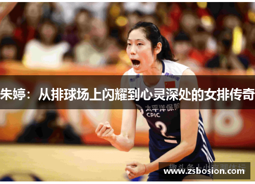 朱婷：从排球场上闪耀到心灵深处的女排传奇