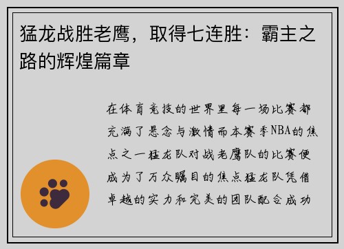 猛龙战胜老鹰，取得七连胜：霸主之路的辉煌篇章