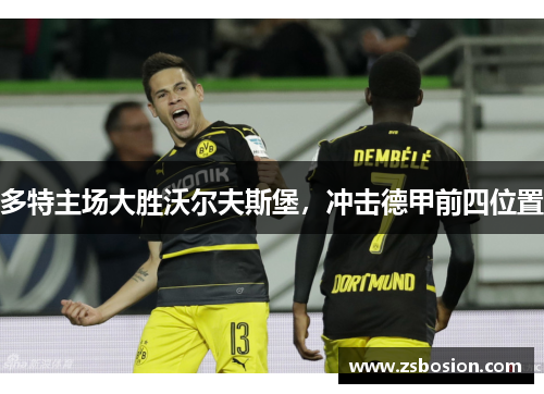 多特主场大胜沃尔夫斯堡，冲击德甲前四位置