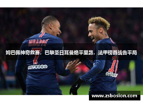 姆巴佩神奇救赛，巴黎圣日耳曼绝平里昂，法甲榜首战告平局