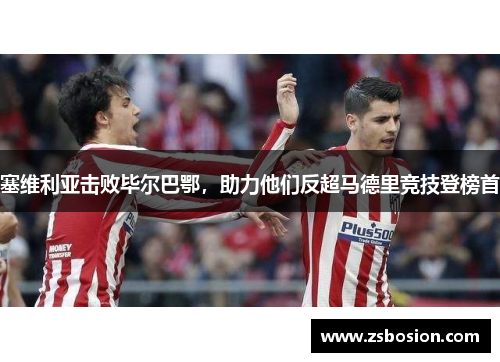 塞维利亚击败毕尔巴鄂，助力他们反超马德里竞技登榜首