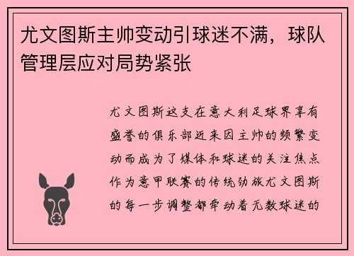 尤文图斯主帅变动引球迷不满，球队管理层应对局势紧张