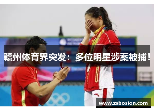 赣州体育界突发：多位明星涉案被捕！