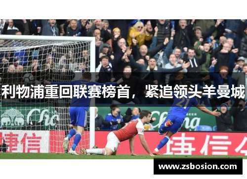 利物浦重回联赛榜首，紧追领头羊曼城
