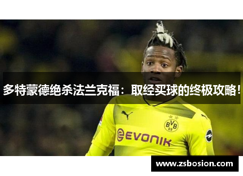 多特蒙德绝杀法兰克福：取经买球的终极攻略！