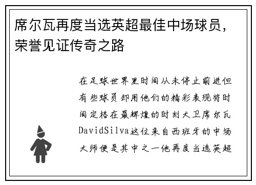 席尔瓦再度当选英超最佳中场球员，荣誉见证传奇之路