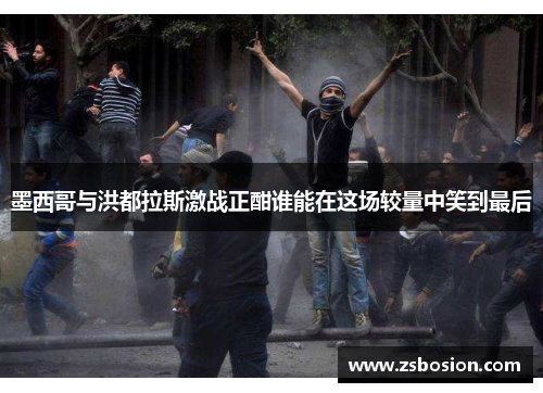 墨西哥与洪都拉斯激战正酣谁能在这场较量中笑到最后