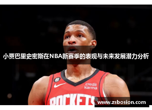小贾巴里史密斯在NBA新赛季的表现与未来发展潜力分析