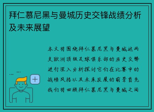 拜仁慕尼黑与曼城历史交锋战绩分析及未来展望
