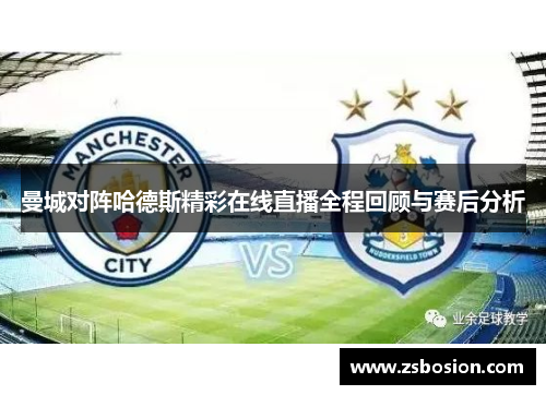 曼城对阵哈德斯精彩在线直播全程回顾与赛后分析