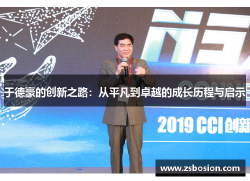 于德豪的创新之路：从平凡到卓越的成长历程与启示