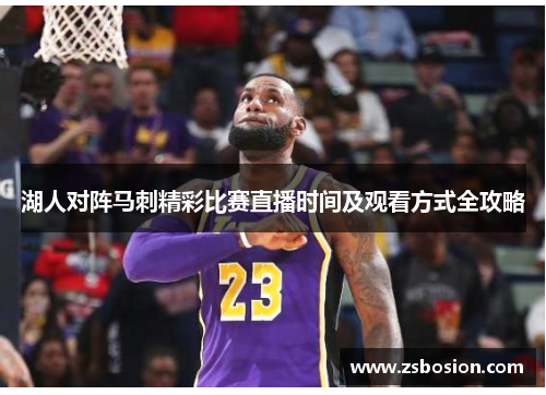 湖人对阵马刺精彩比赛直播时间及观看方式全攻略