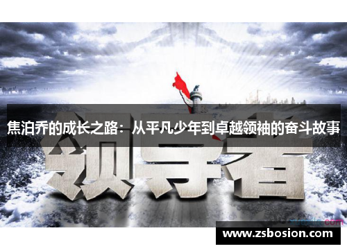 焦泊乔的成长之路：从平凡少年到卓越领袖的奋斗故事