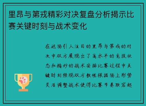 里昂与第戎精彩对决复盘分析揭示比赛关键时刻与战术变化