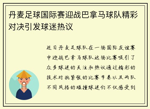 丹麦足球国际赛迎战巴拿马球队精彩对决引发球迷热议