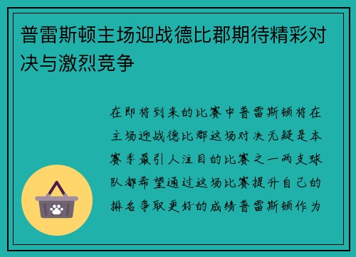 普雷斯顿主场迎战德比郡期待精彩对决与激烈竞争