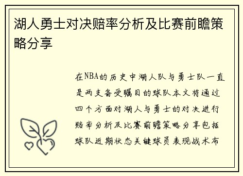 湖人勇士对决赔率分析及比赛前瞻策略分享