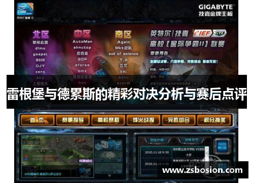 雷根堡与德累斯的精彩对决分析与赛后点评
