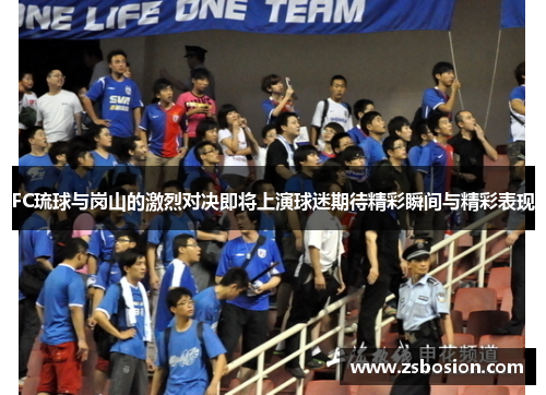 FC琉球与岗山的激烈对决即将上演球迷期待精彩瞬间与精彩表现