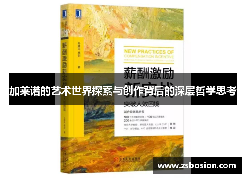 加莱诺的艺术世界探索与创作背后的深层哲学思考