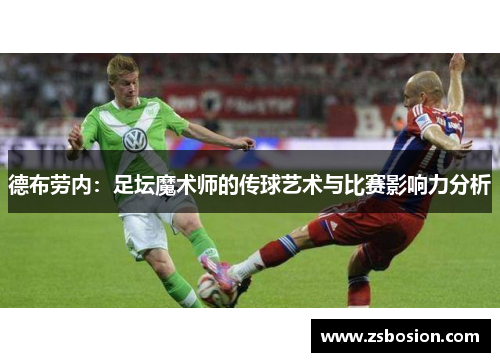 德布劳内：足坛魔术师的传球艺术与比赛影响力分析