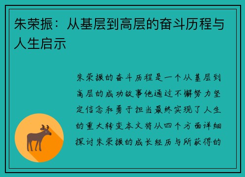朱荣振：从基层到高层的奋斗历程与人生启示