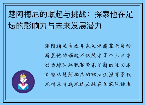 楚阿梅尼的崛起与挑战：探索他在足坛的影响力与未来发展潜力