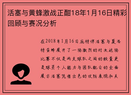 活塞与黄蜂激战正酣18年1月16日精彩回顾与赛况分析