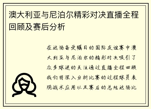 澳大利亚与尼泊尔精彩对决直播全程回顾及赛后分析