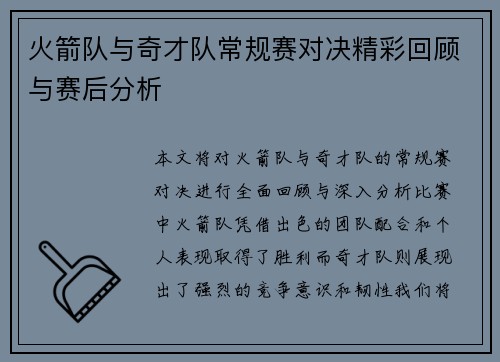 火箭队与奇才队常规赛对决精彩回顾与赛后分析